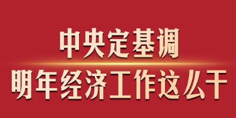 中央定基調(diào)，明年經(jīng)濟(jì)工作這么干！