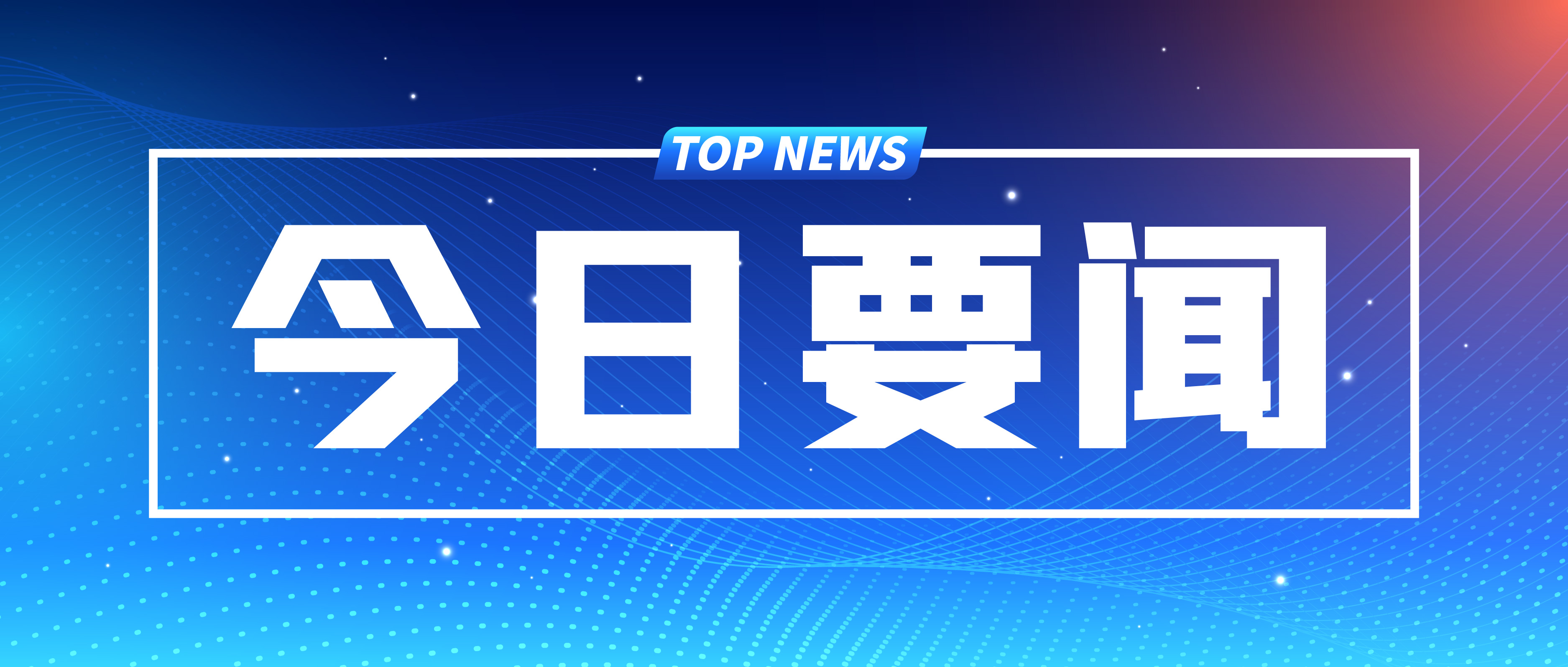 詳訊 | 中共中央政治局召開(kāi)專(zhuān)題民主生活會(huì) 習(xí)近平主持會(huì)議并發(fā)表重要講話