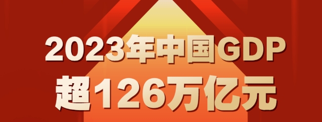 2023年經(jīng)濟(jì)成績單出爐！2023年裝備制造業(yè)增加值增長6.8%