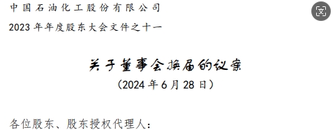 中石化董事會高層調(diào)整方案，名單公布，剛剛！