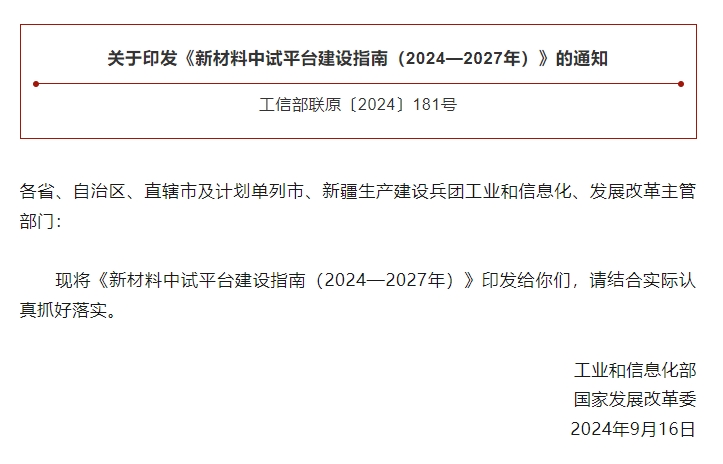 工信部、國家發(fā)改委兩部門部署建設(shè)新材料中試平臺