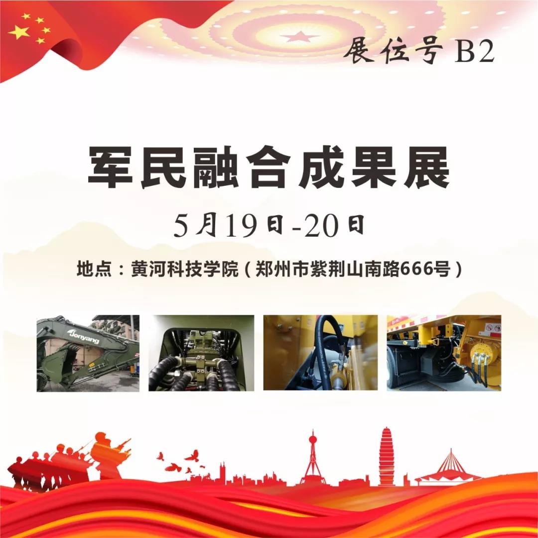 “軍民融合成果展”5月19~20日在鄭州黃河科技學(xué)院B2展位等您來！