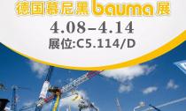 慕尼黑Bauma展4月8日~14日在C5.114/D展位等您來(lái)！