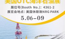 “美國OTC海洋石油展”5月6~9日在休斯敦NRG PARK4361-2展位等您來！