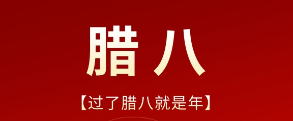 今日臘八 | 歲寒粥暖 共盼新年