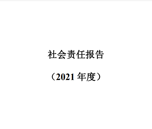 社會責任報告2021年度