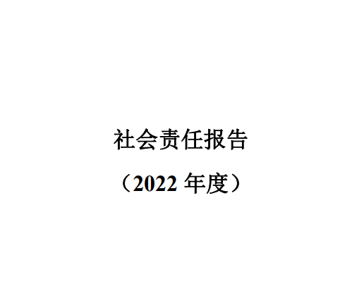 社會責任報告2022年度