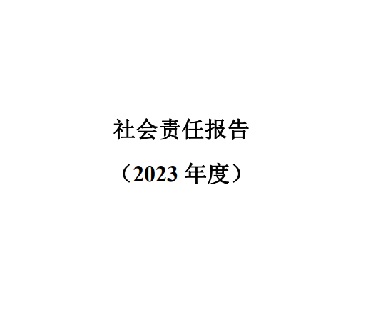 社會責任報告2023年度