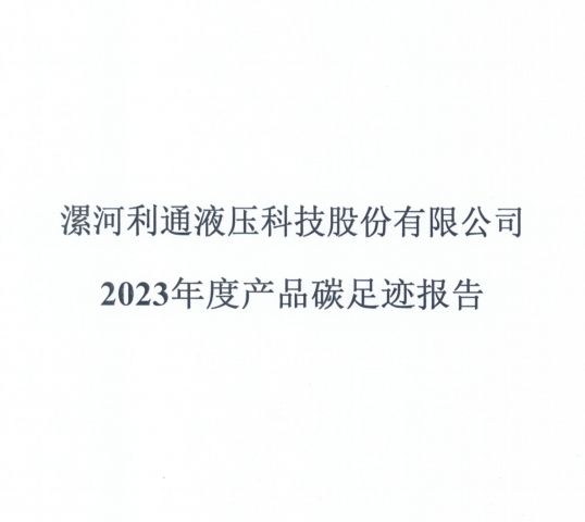 漯河利通液壓科技股份有限公司2023年度產(chǎn)品碳足跡報(bào)告