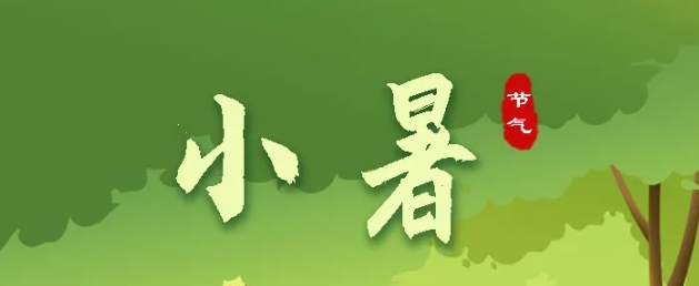 今日小暑 | 盛夏始，萬物秀，莫負好時節(jié)